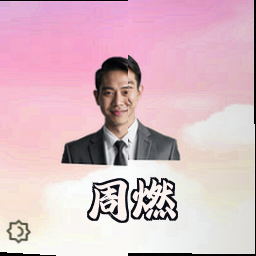 周燃